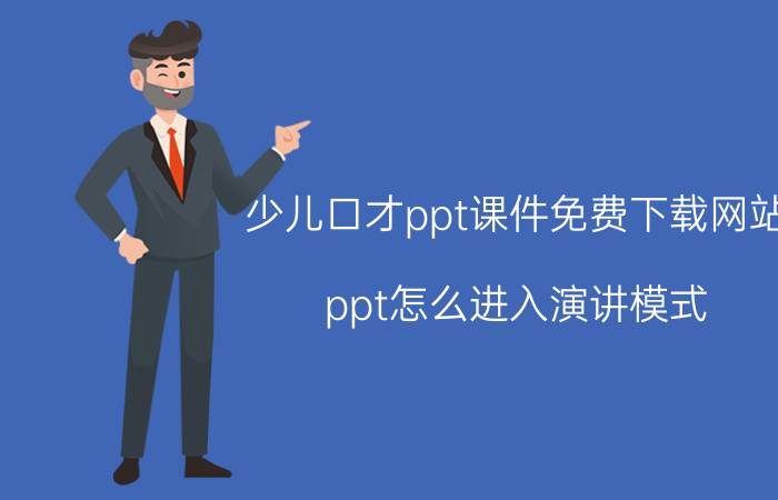 少儿口才ppt课件免费下载网站 ppt怎么进入演讲模式？